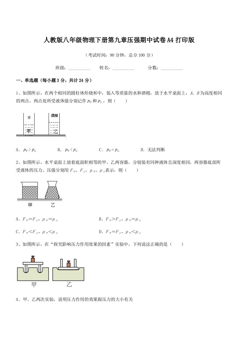 2022学年人教版八年级物理下册第九章压强期中试卷A4打印版