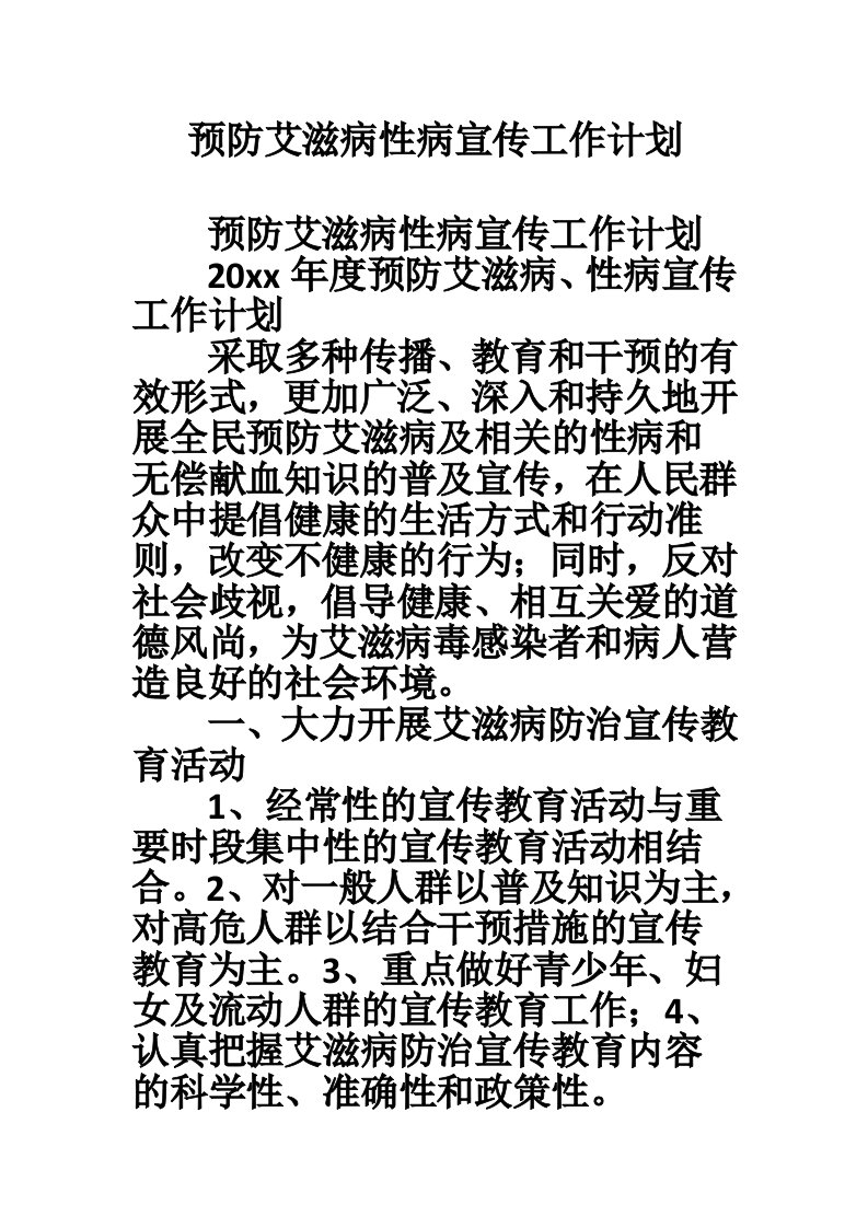 预防艾滋病性病宣传工作计划