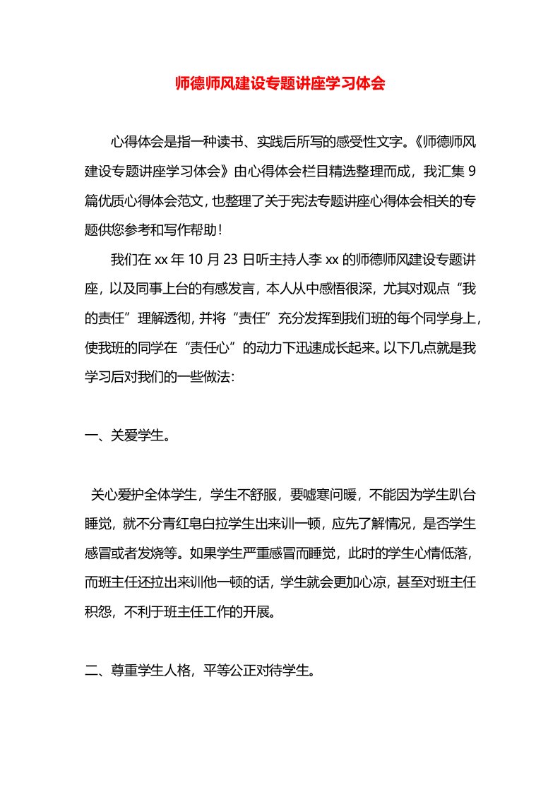 师德师风建设专题讲座学习体会