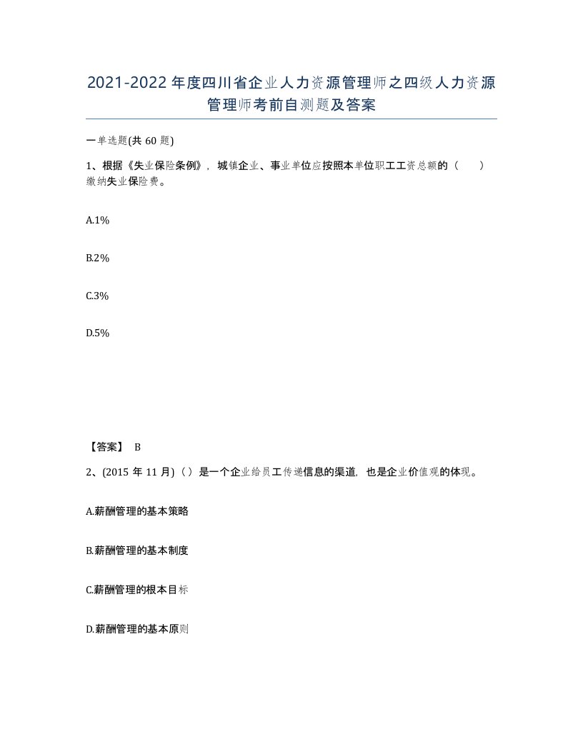 2021-2022年度四川省企业人力资源管理师之四级人力资源管理师考前自测题及答案