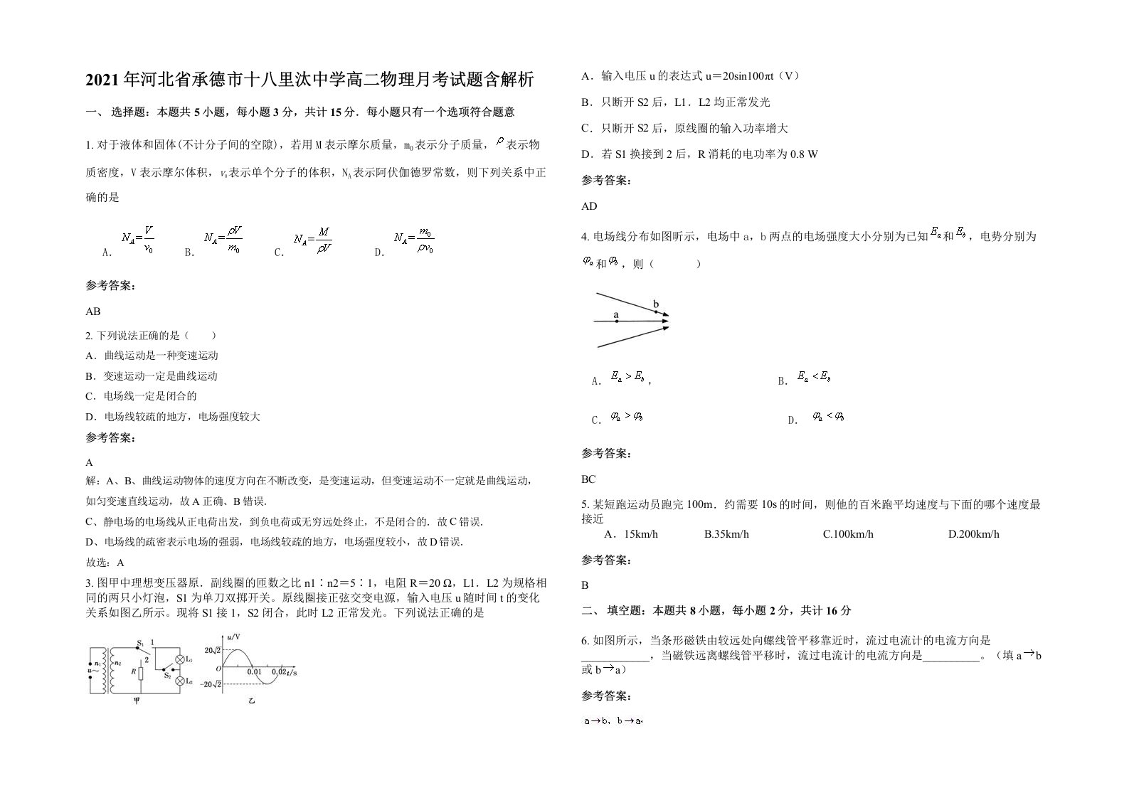 2021年河北省承德市十八里汰中学高二物理月考试题含解析