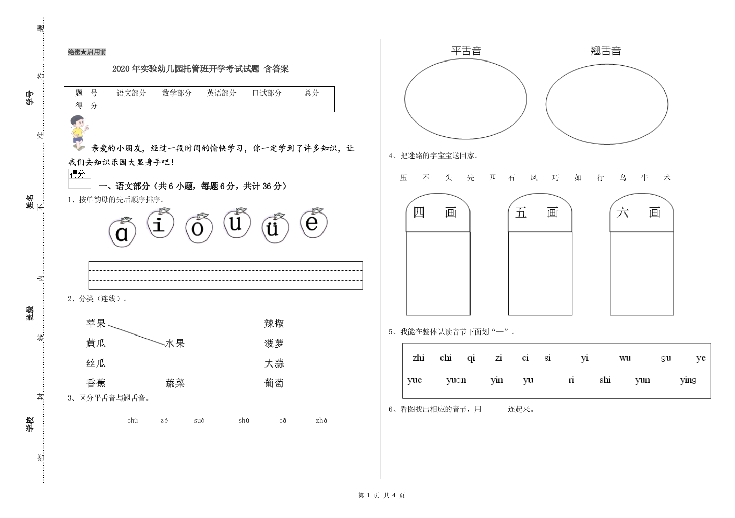 2020年实验幼儿园托管班开学考试试题-含答案