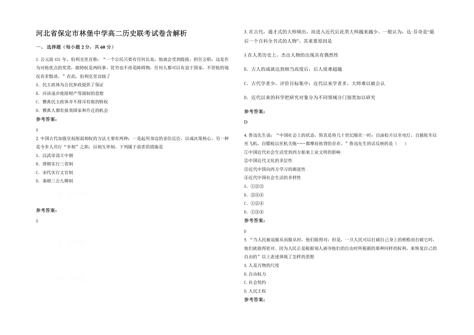 河北省保定市林堡中学高二历史联考试卷含解析