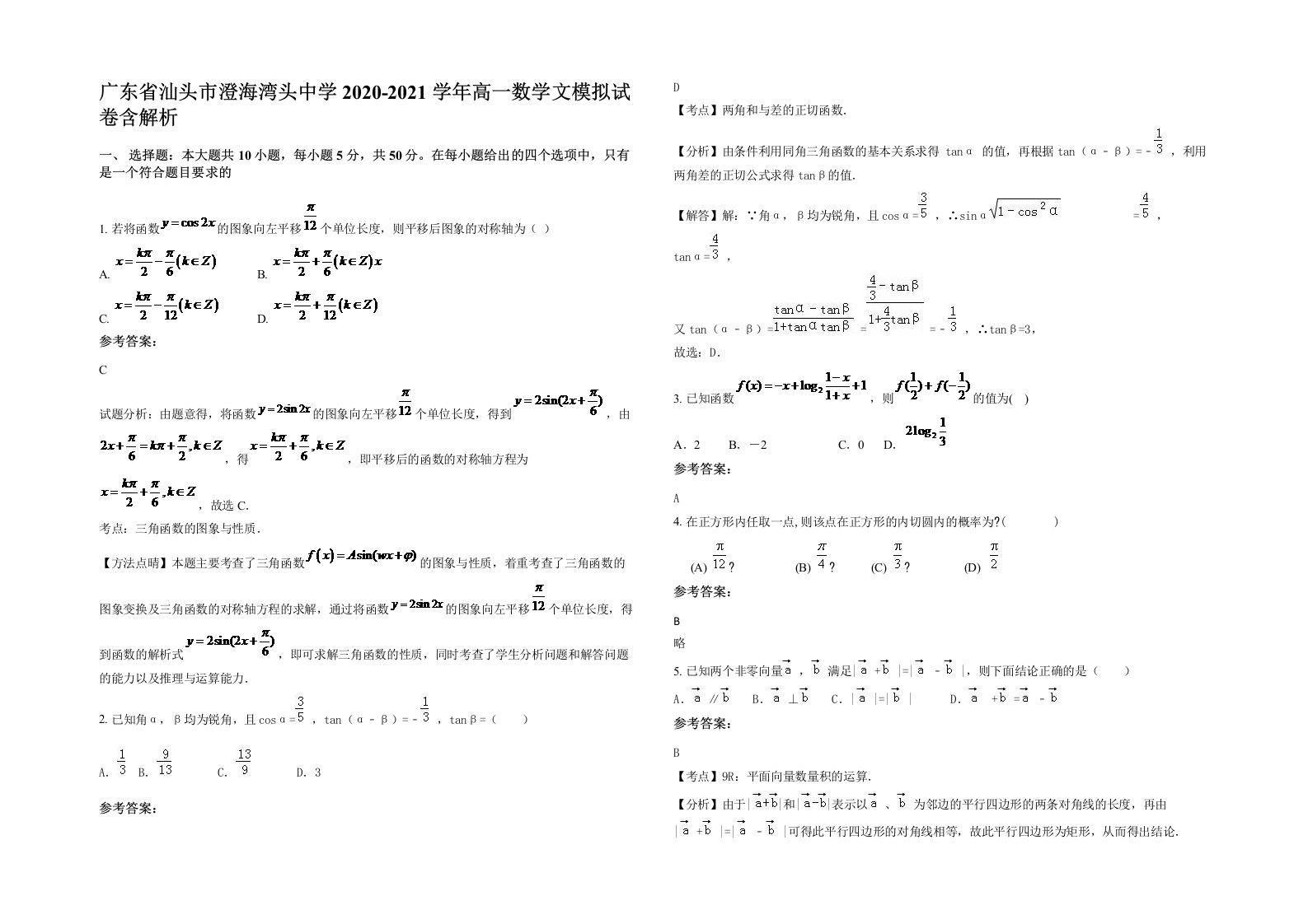 广东省汕头市澄海湾头中学2020-2021学年高一数学文模拟试卷含解析