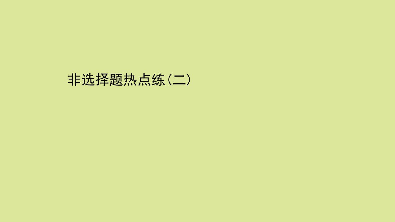 高考历史二轮专题训练非选择题热点练二课件