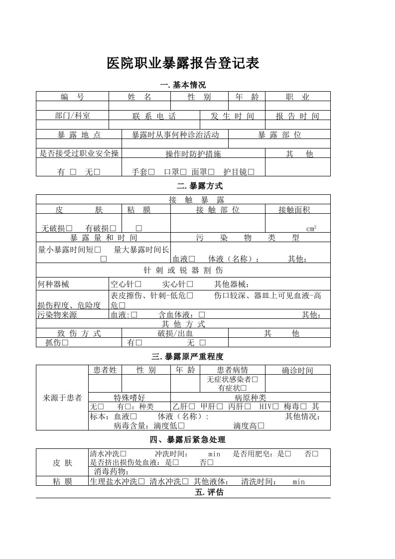 职业暴露登记表(2018年新版)