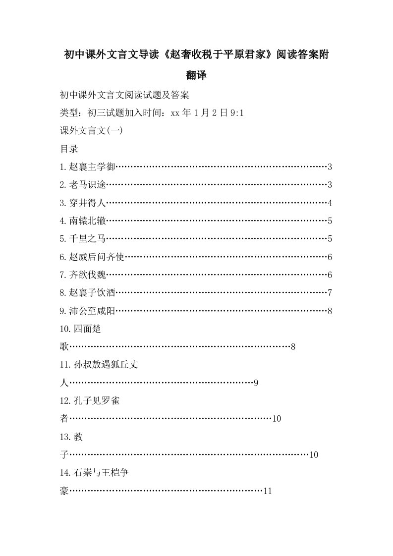 初中课外文言文导读《赵奢收税于平原君家》阅读答案附翻译