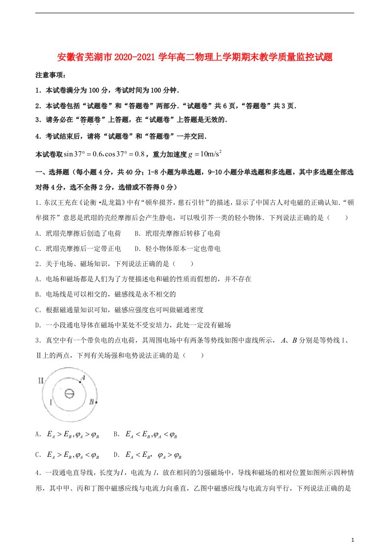 安徽省芜湖市2020_2021学年高二物理上学期期末教学质量监控试题