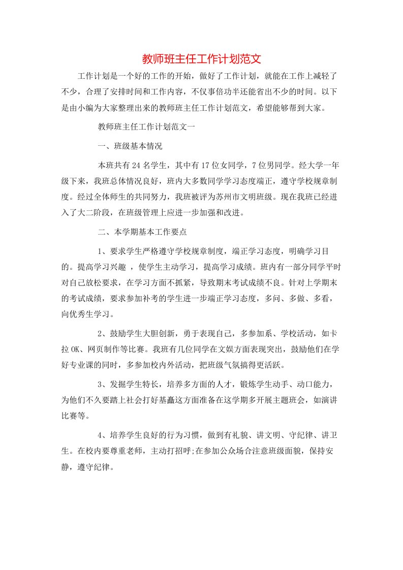 教师班主任工作计划范文