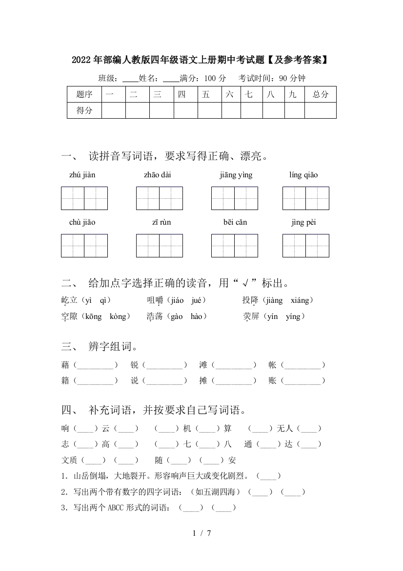 2022年部编人教版四年级语文上册期中考试题【及参考答案】