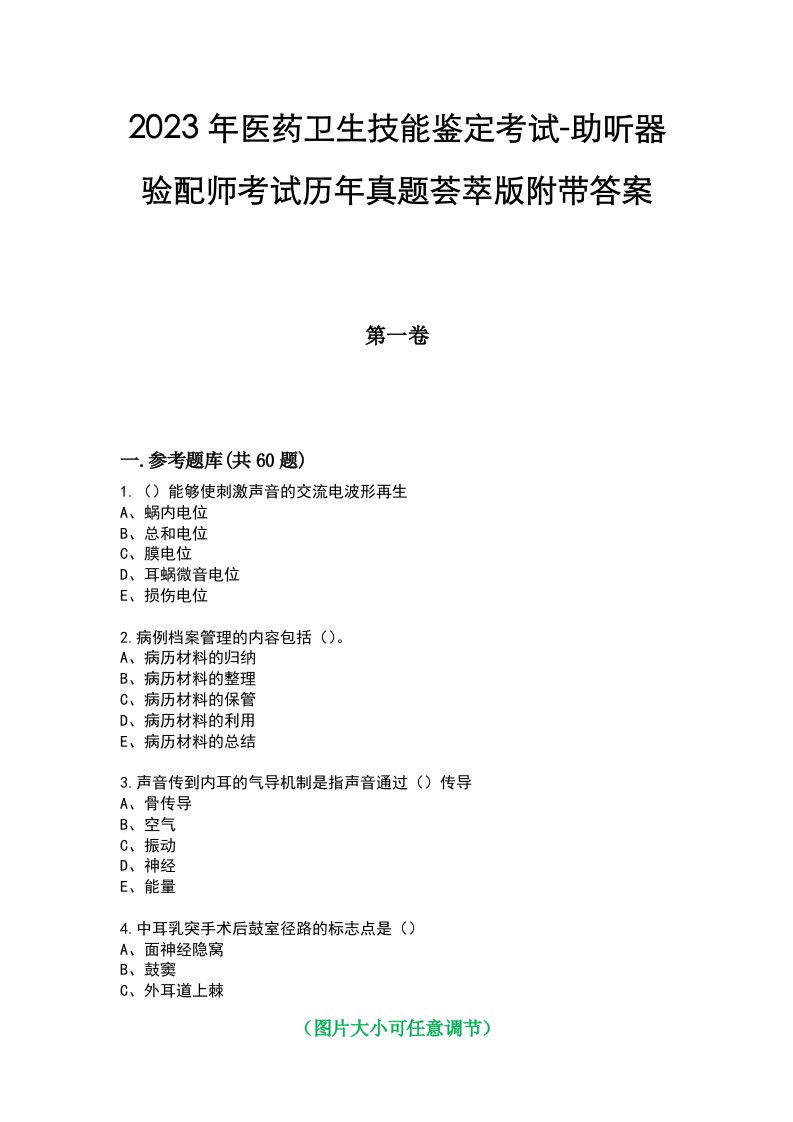 2023年医药卫生技能鉴定考试-助听器验配师考试历年真题荟萃版附带答案