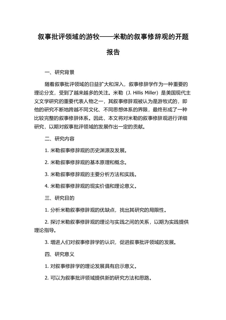 叙事批评领域的游牧——米勒的叙事修辞观的开题报告