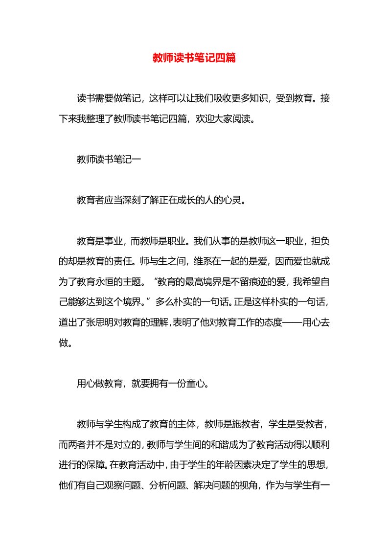 教师读书笔记四篇