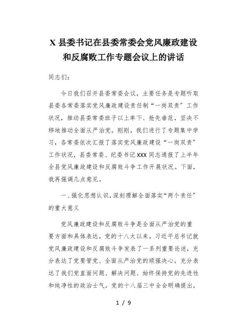 X县委书记在县委常委会党风廉政建设和反腐败工作专题会议上的讲话