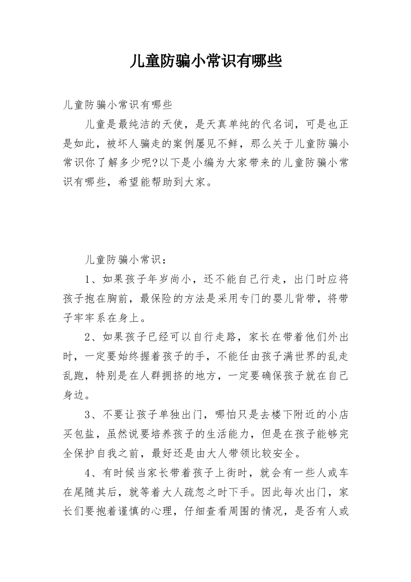 儿童防骗小常识有哪些