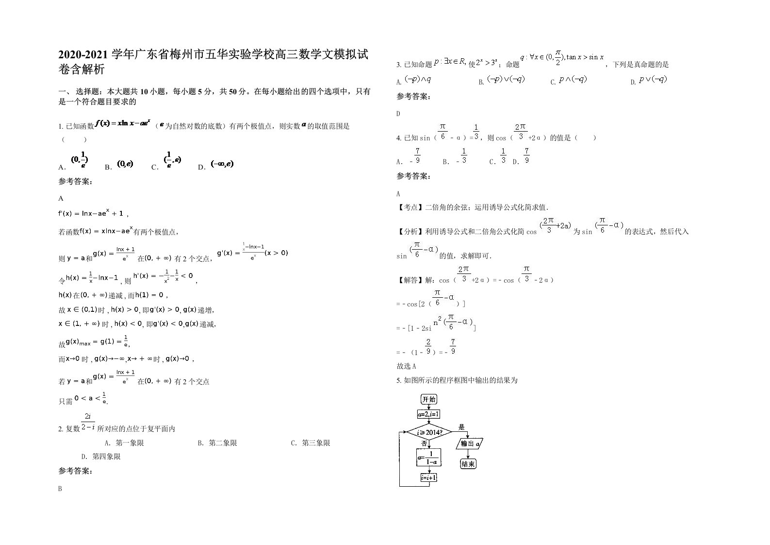 2020-2021学年广东省梅州市五华实验学校高三数学文模拟试卷含解析