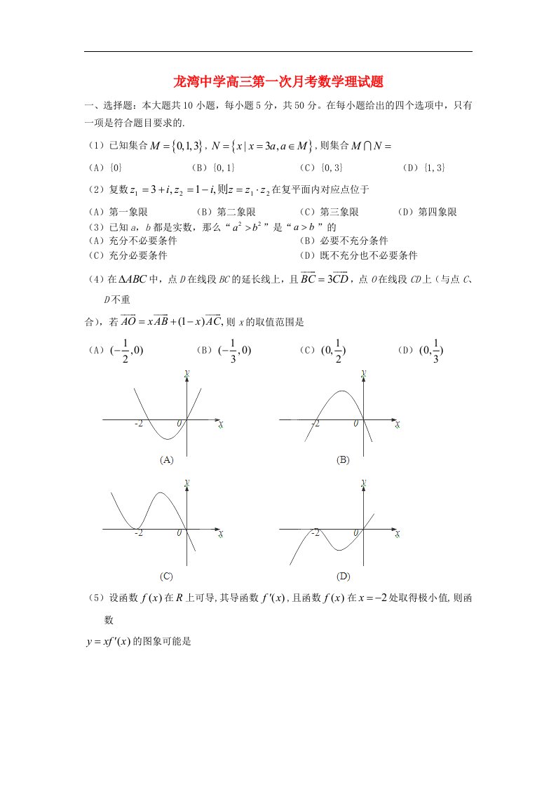 浙江省温州市龙湾中学高三数学第一次月考试题