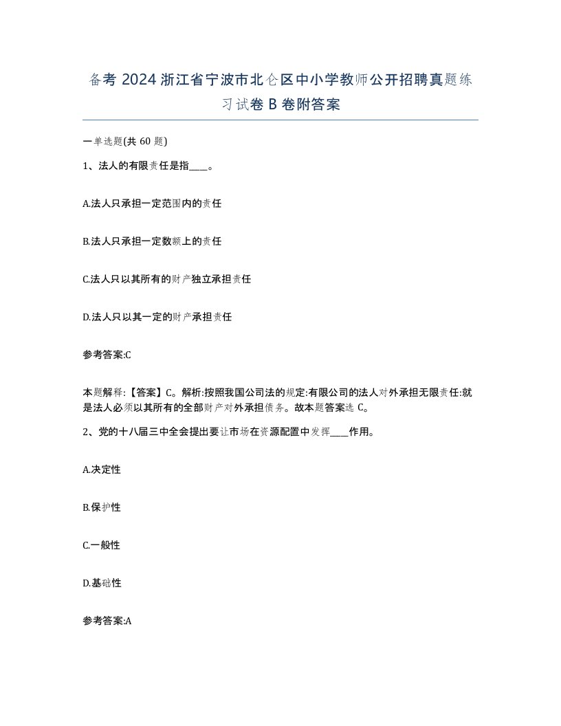 备考2024浙江省宁波市北仑区中小学教师公开招聘真题练习试卷B卷附答案