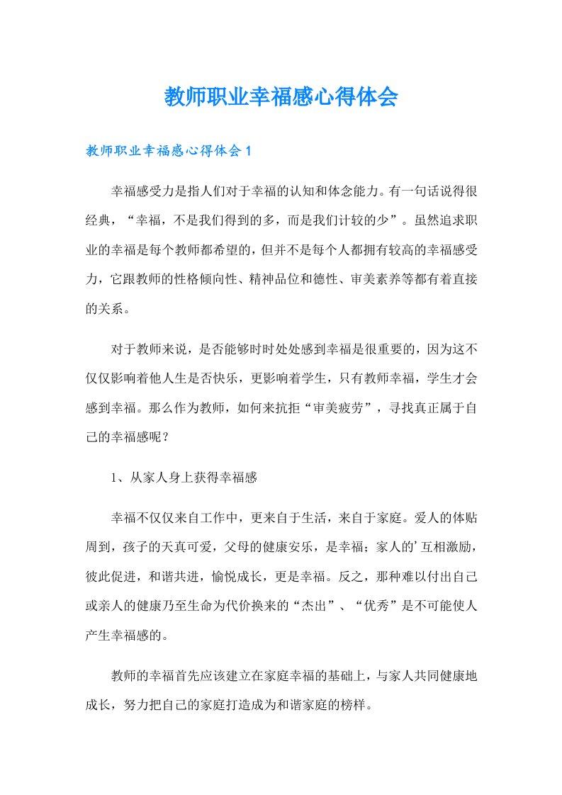 教师职业幸福感心得体会