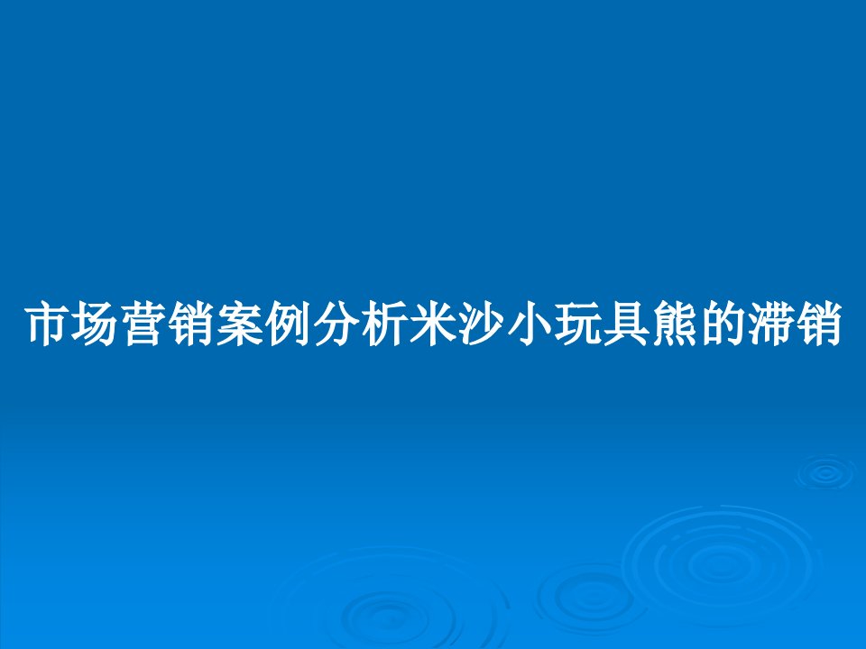 市场营销案例分析米沙小玩具熊的滞销PPT教案