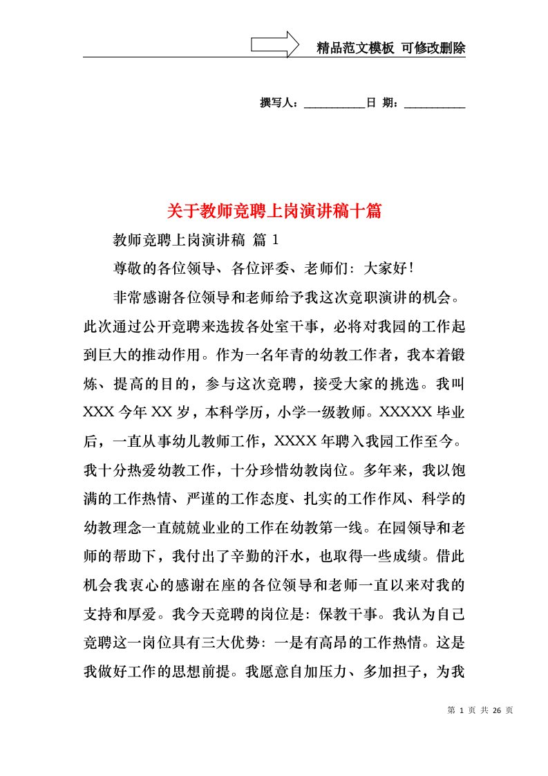 关于教师竞聘上岗演讲稿十篇