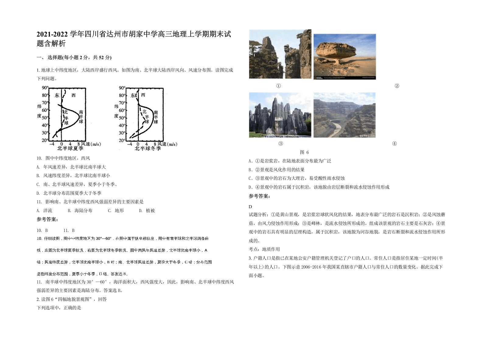 2021-2022学年四川省达州市胡家中学高三地理上学期期末试题含解析