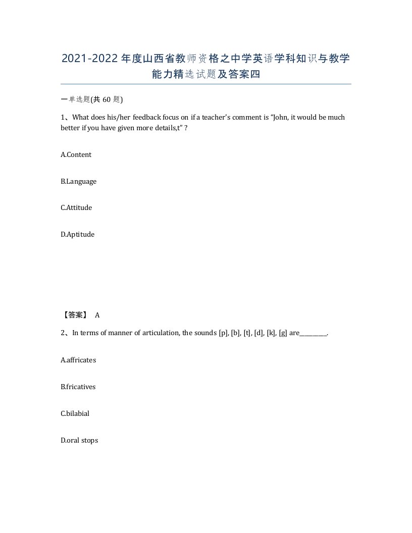 2021-2022年度山西省教师资格之中学英语学科知识与教学能力试题及答案四