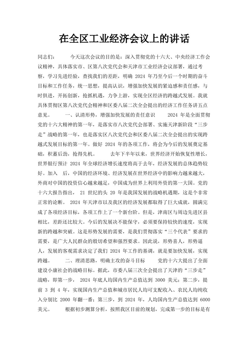 在全区工业经济会议上的讲话