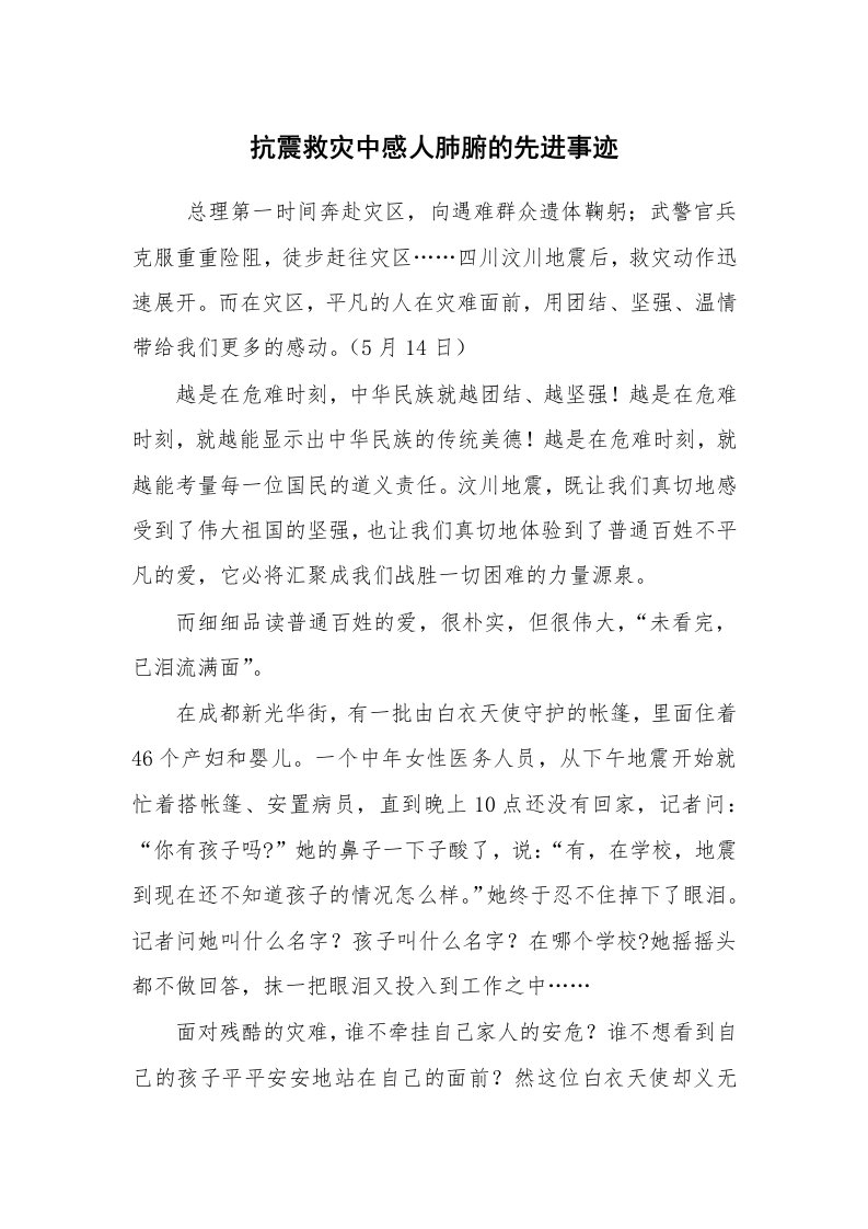 报告范文_事迹材料_抗震救灾中感人肺腑的先进事迹