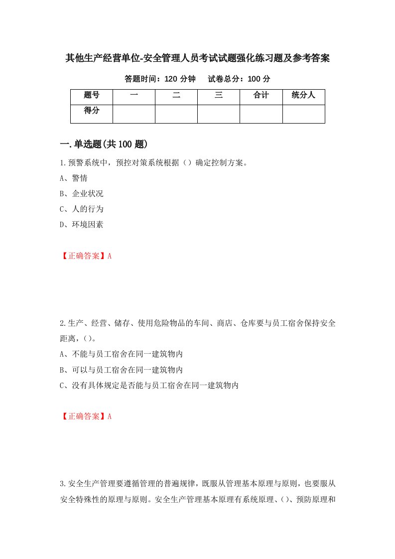 其他生产经营单位-安全管理人员考试试题强化练习题及参考答案71