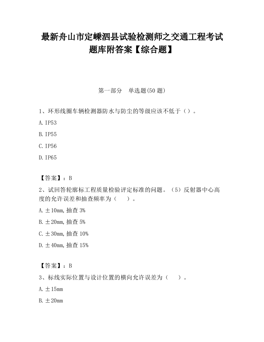 最新舟山市定嵊泗县试验检测师之交通工程考试题库附答案【综合题】