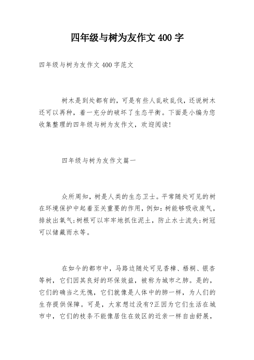 四年级与树为友作文400字