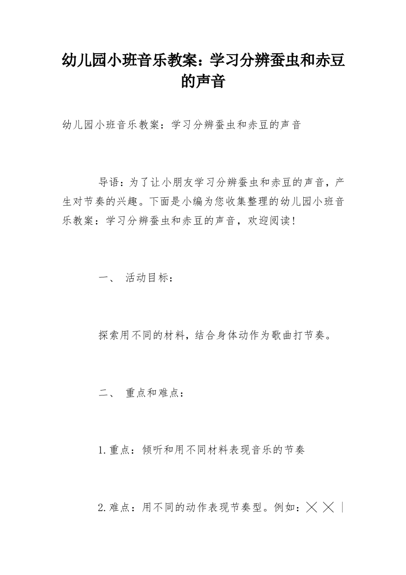 幼儿园小班音乐教案：学习分辨蚕虫和赤豆的声音