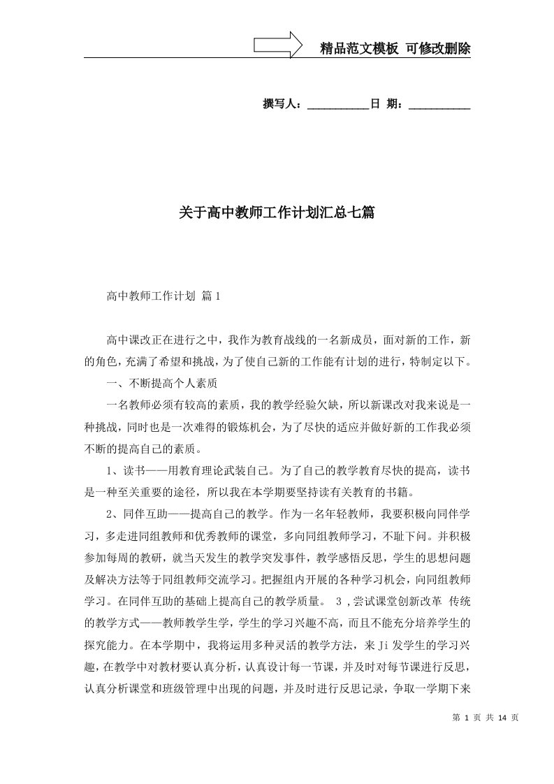 关于高中教师工作计划汇总七篇