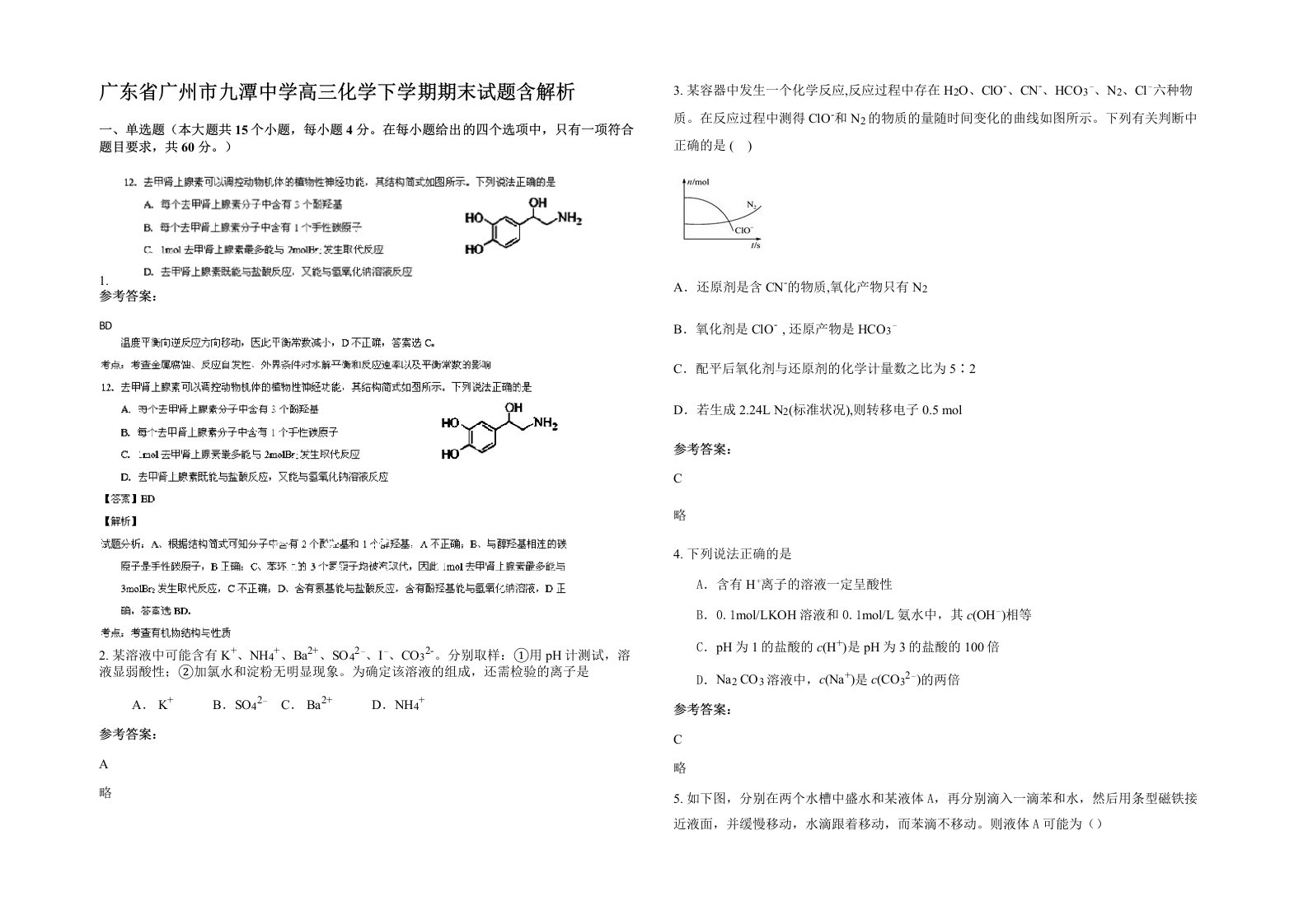 广东省广州市九潭中学高三化学下学期期末试题含解析