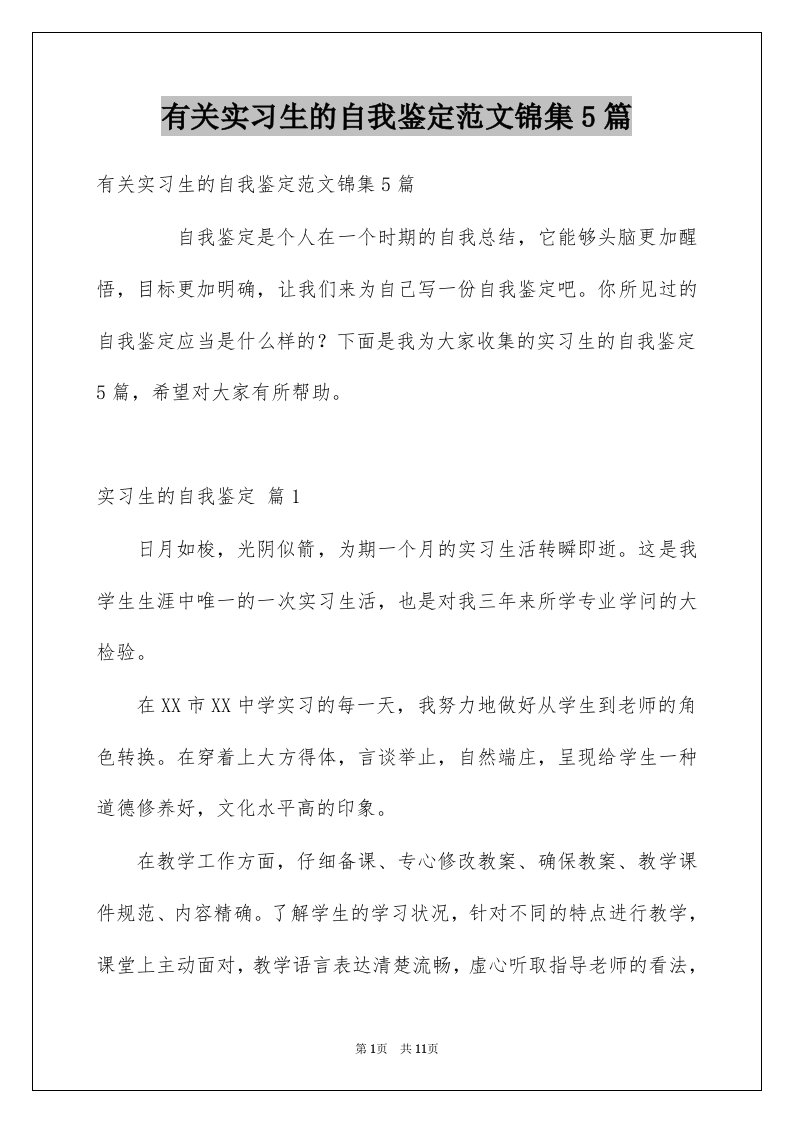 有关实习生的自我鉴定范文锦集5篇