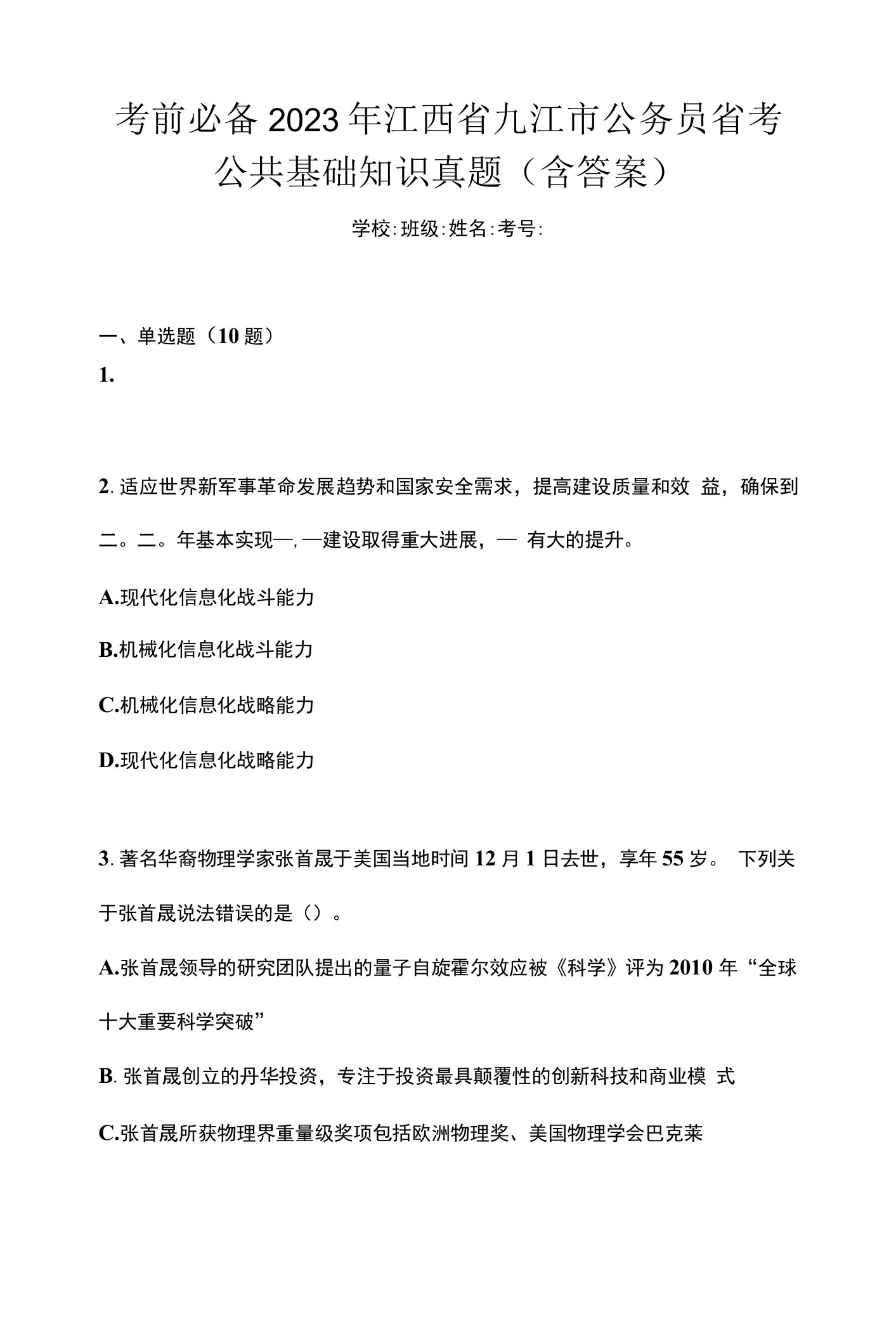 考前必备2023年江西省九江市公务员省考公共基础知识真题(含答案)