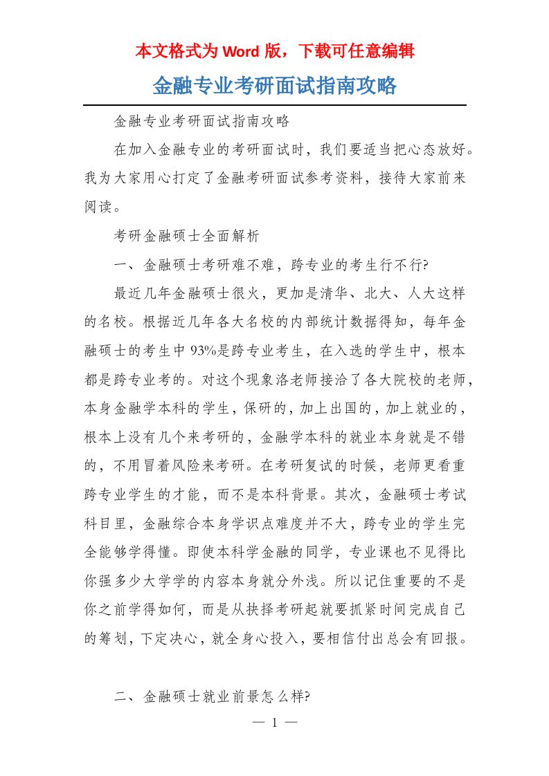 金融专业考研面试指南攻略