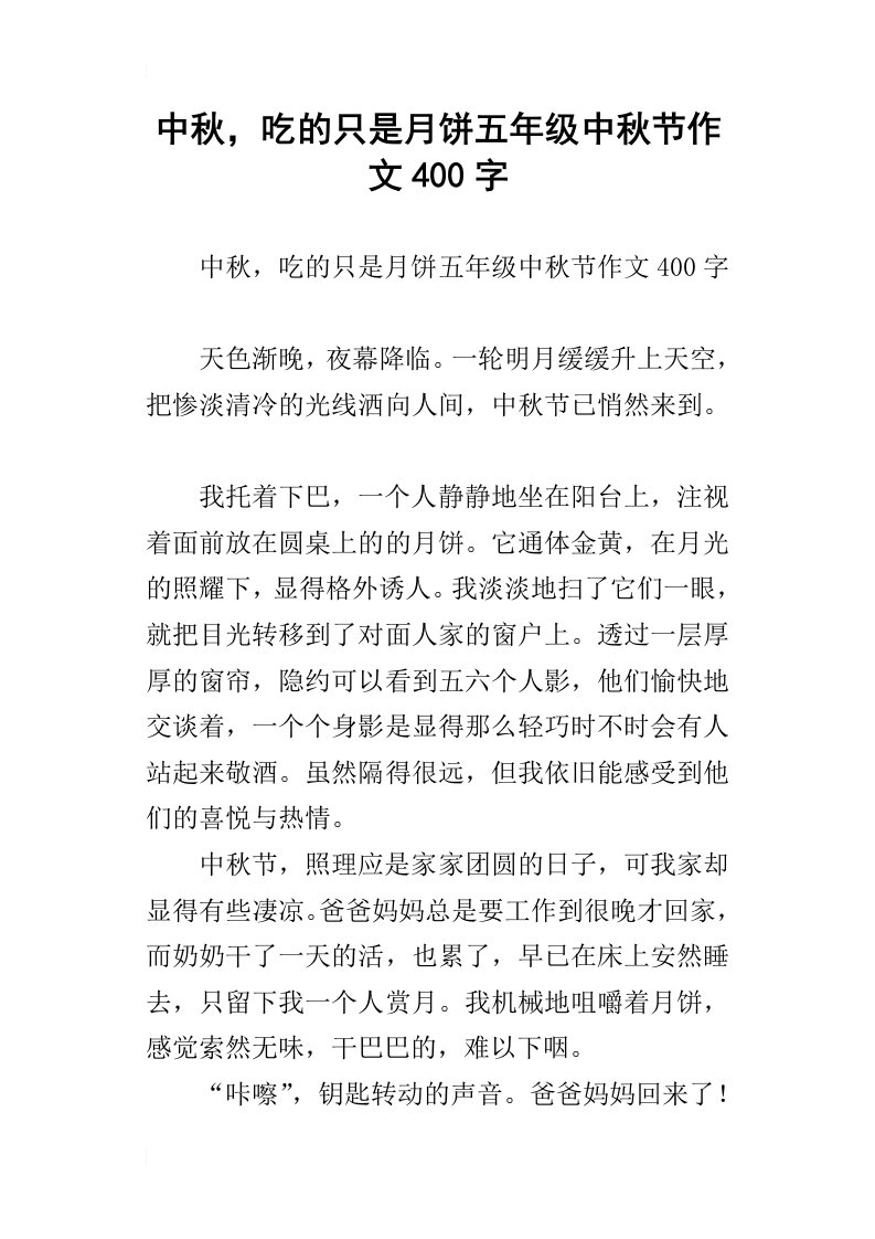 中秋，吃的只是月饼五年级中秋节作文400字