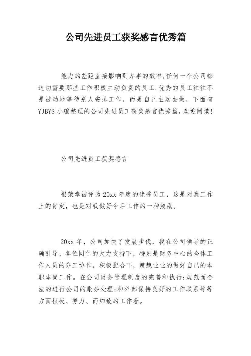 公司先进员工获奖感言优秀篇