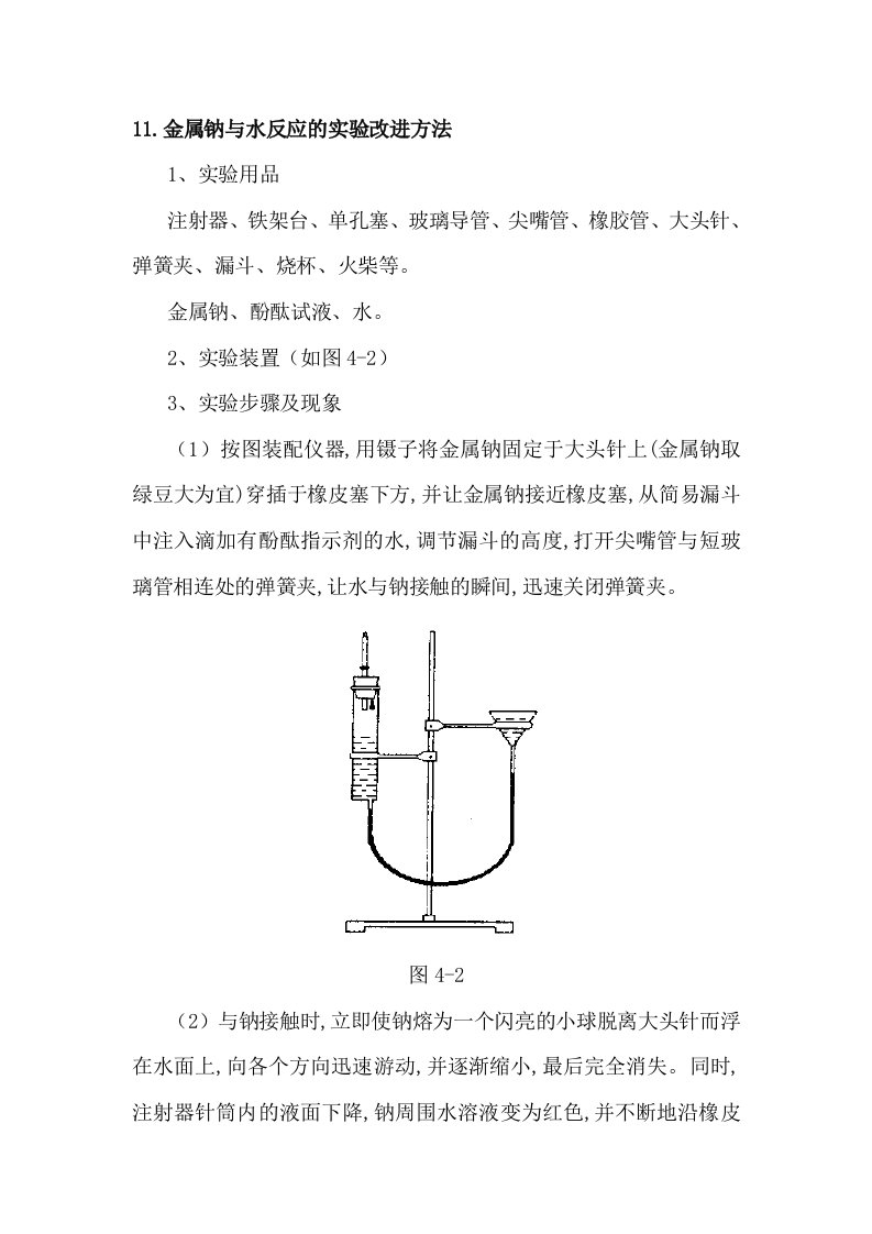 论文：11金属钠与水反应的实验改进方法