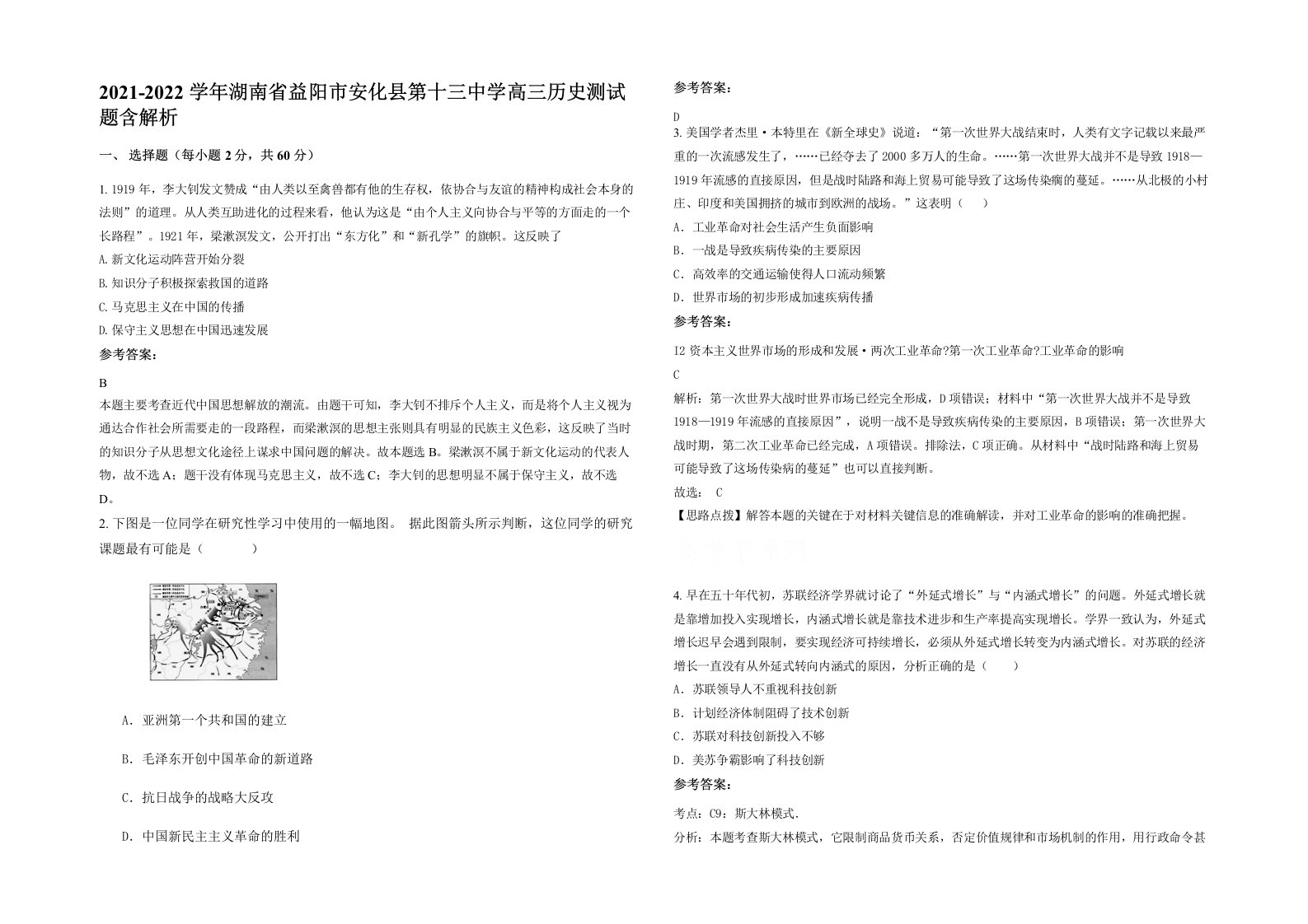 2021-2022学年湖南省益阳市安化县第十三中学高三历史测试题含解析