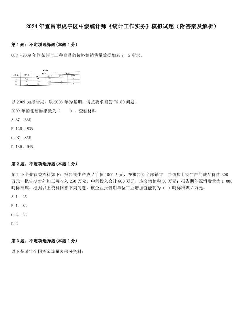 2024年宜昌市虎亭区中级统计师《统计工作实务》模拟试题（附答案及解析）