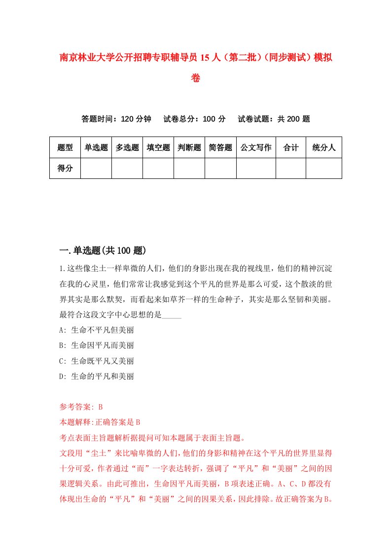 南京林业大学公开招聘专职辅导员15人第二批同步测试模拟卷第23次