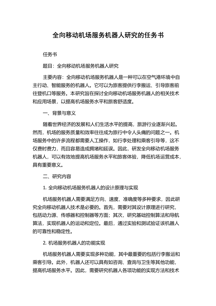 全向移动机场服务机器人研究的任务书