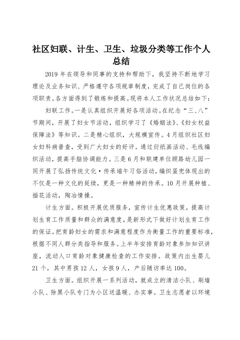 社区妇联、计生、卫生、垃圾分类等工作个人总结