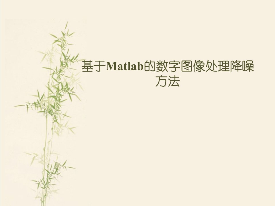 基于Matlab的数字图像处理降噪方法