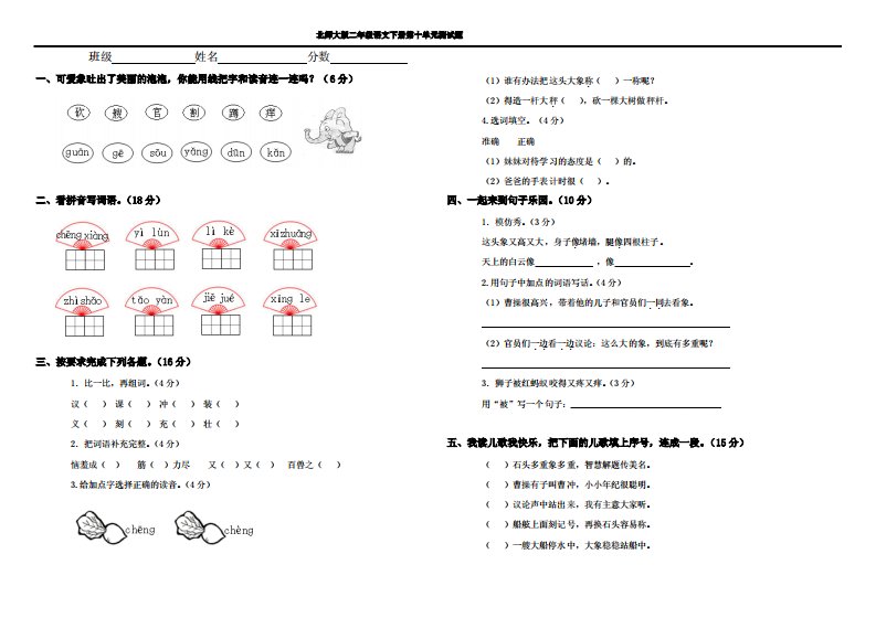 北师大版小学二年级下册语文第十单元试卷及答案