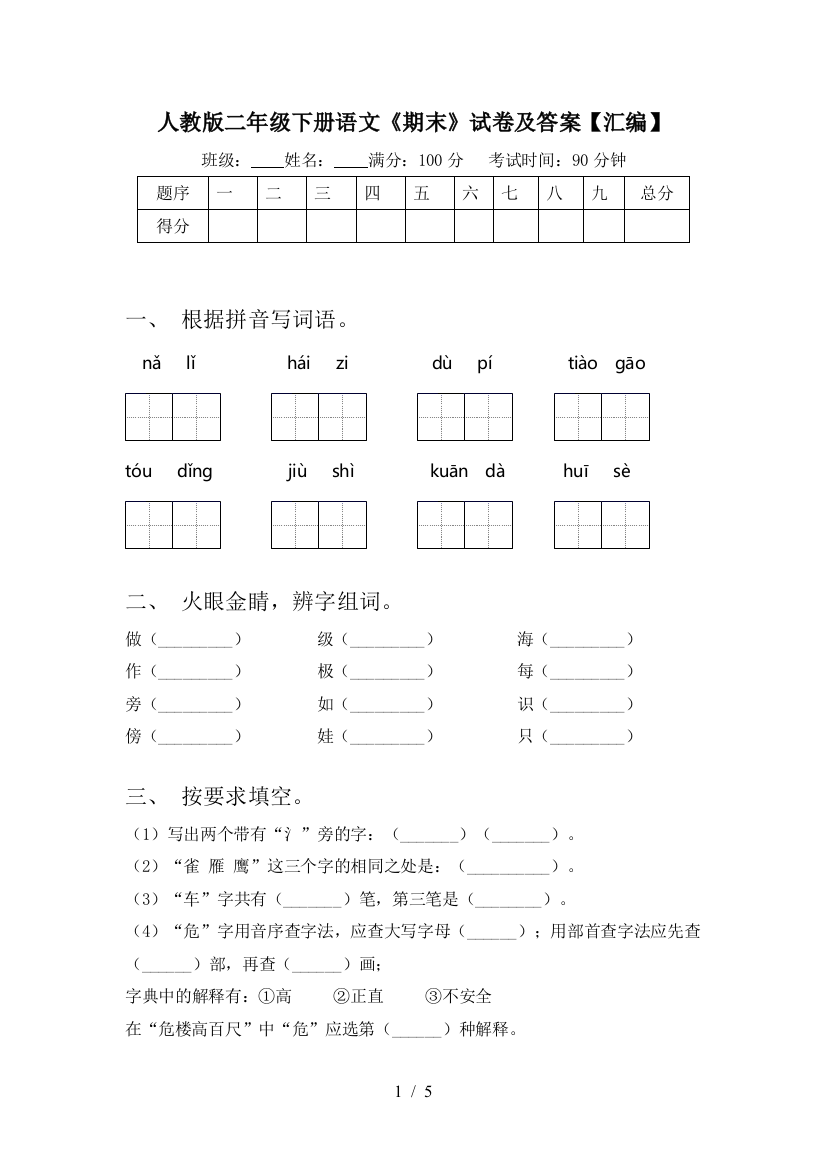 人教版二年级下册语文《期末》试卷及答案【汇编】