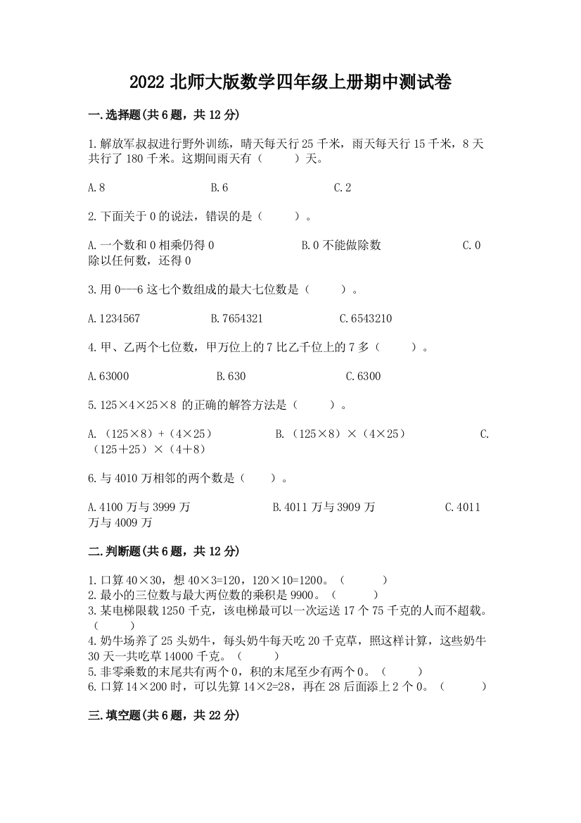 2022北师大版数学四年级上册期中测试卷含答案解析